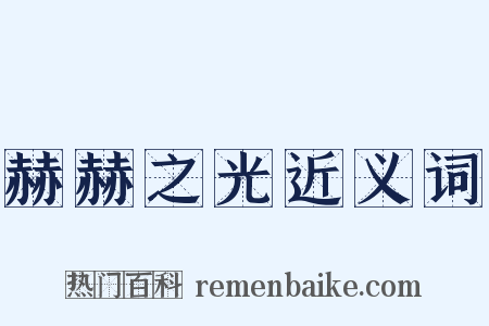 赫赫之光近义词是什么意思的图片